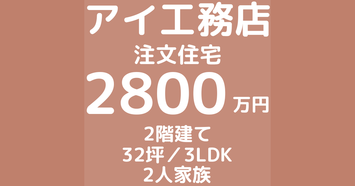 アイ工務店で注文住宅を建てた体験談ブログ