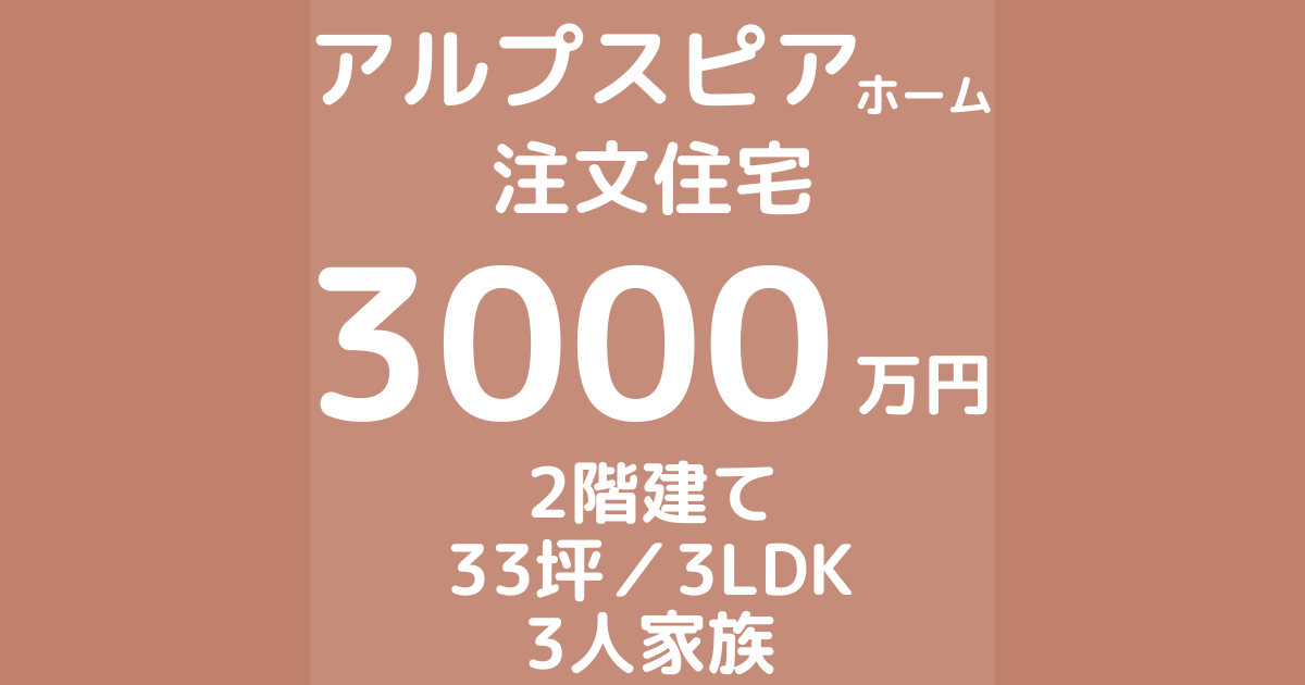 アルプスピアホームで家を建てた体験談ブログ