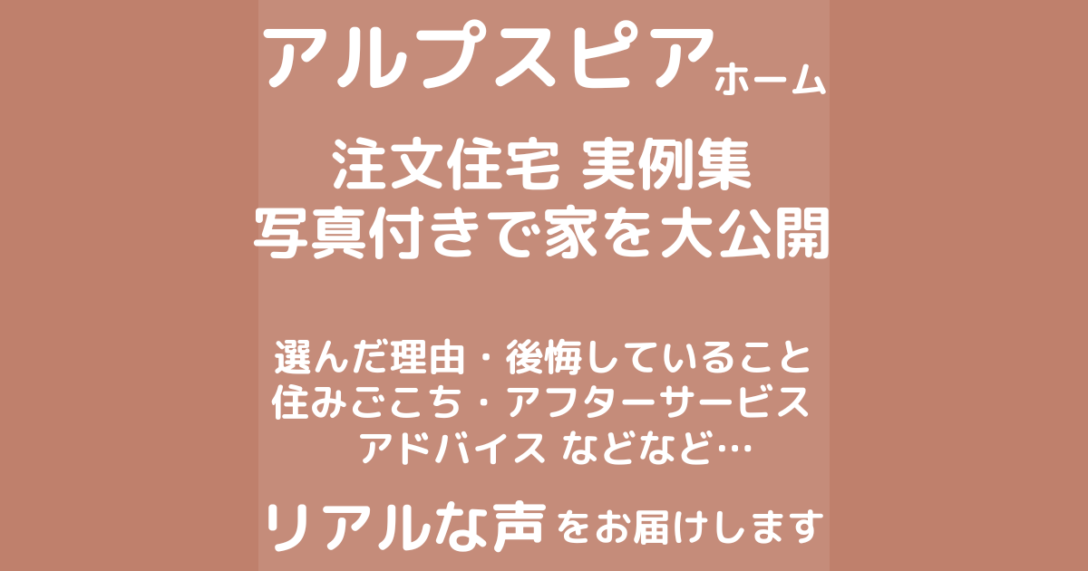 アルプスピアホームの家づくり口コミと評判