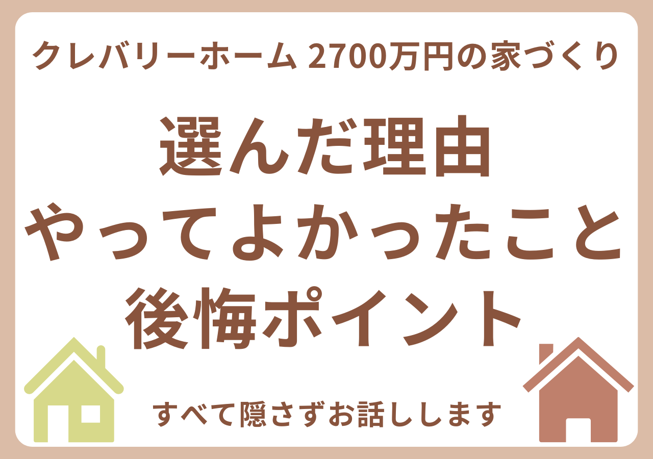 クレバリーホームで家を建てた感想