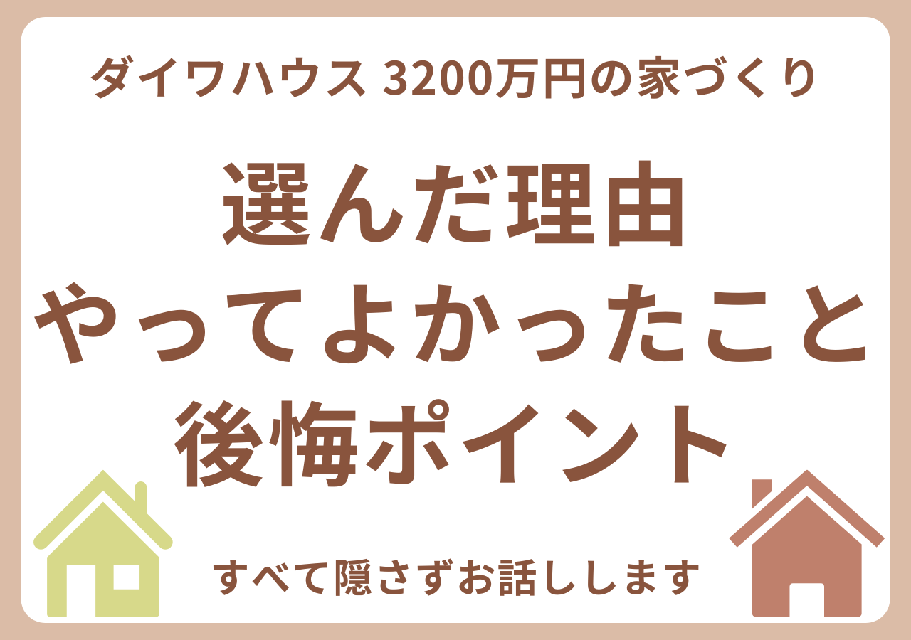 ダイワハウスで家を建てた感想