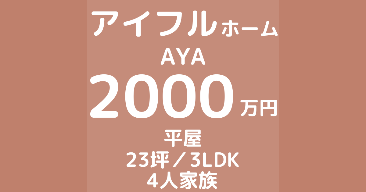 アイフルホームでAYAを建てた体験談ブログ