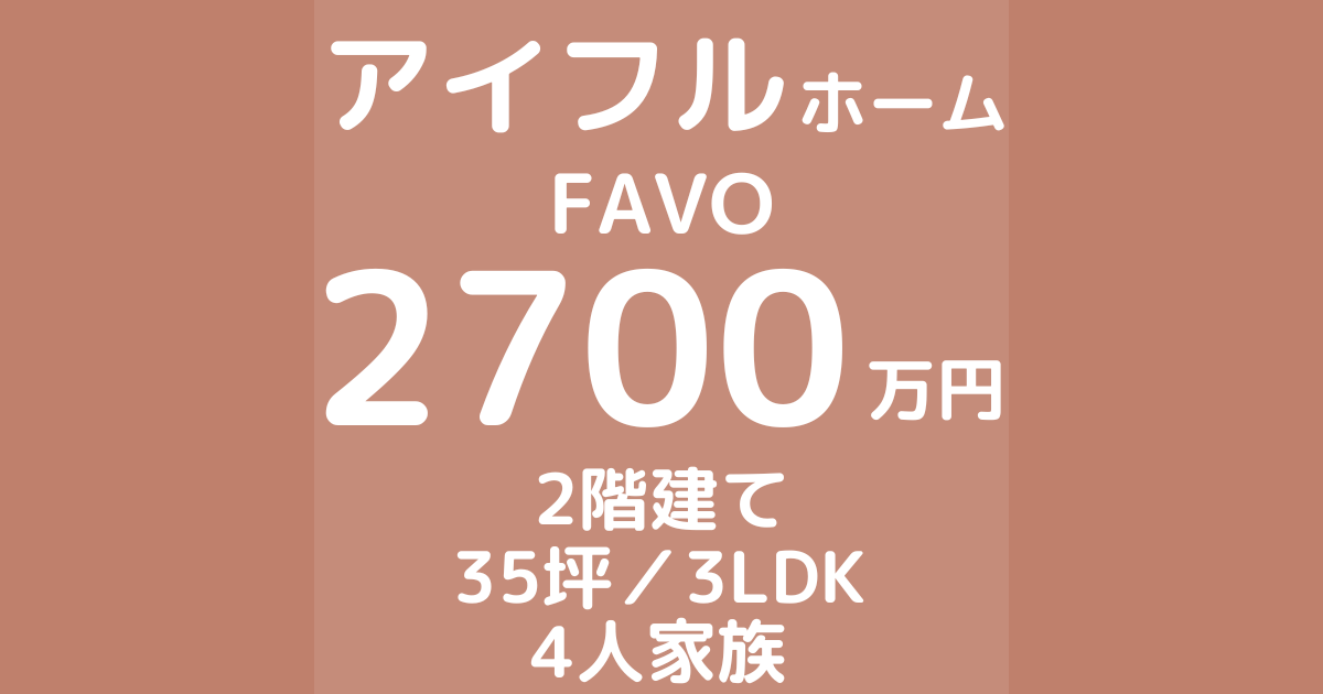 アイフルホームで注文住宅FAVOを建てた体験談ブログ