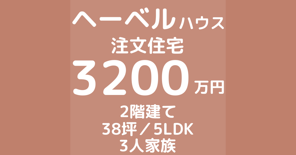 ヘーベルハウスで家を建てた体験談ブログ