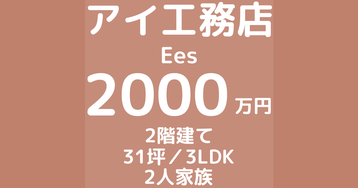 アイ工務店の注文住宅 00万円 31坪 3ldk 家語