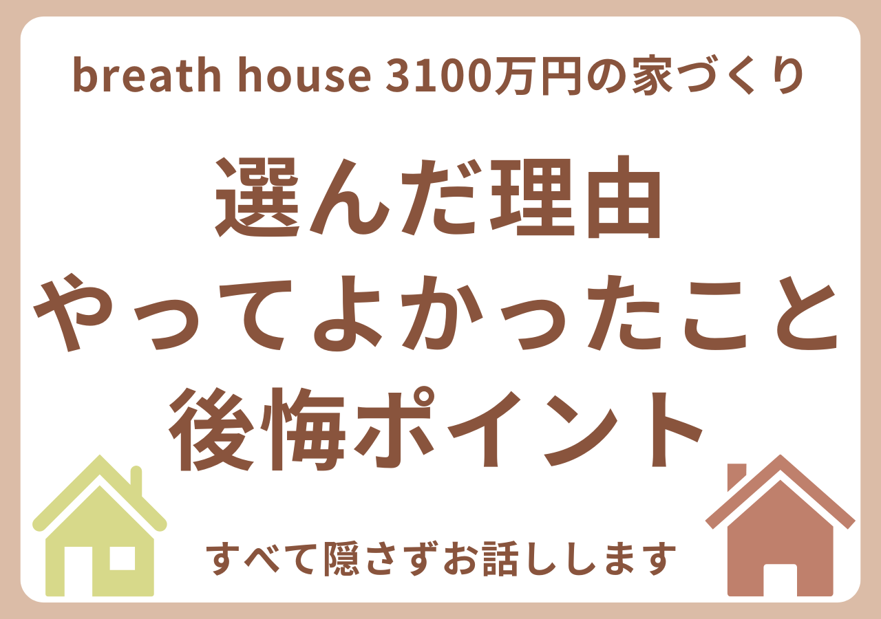ブレスハウスで家を建てた感想