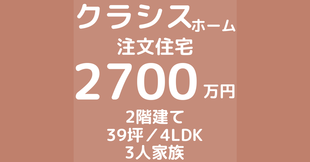 クラシスホームの注文住宅 2700万円 39坪 4ldk 家語