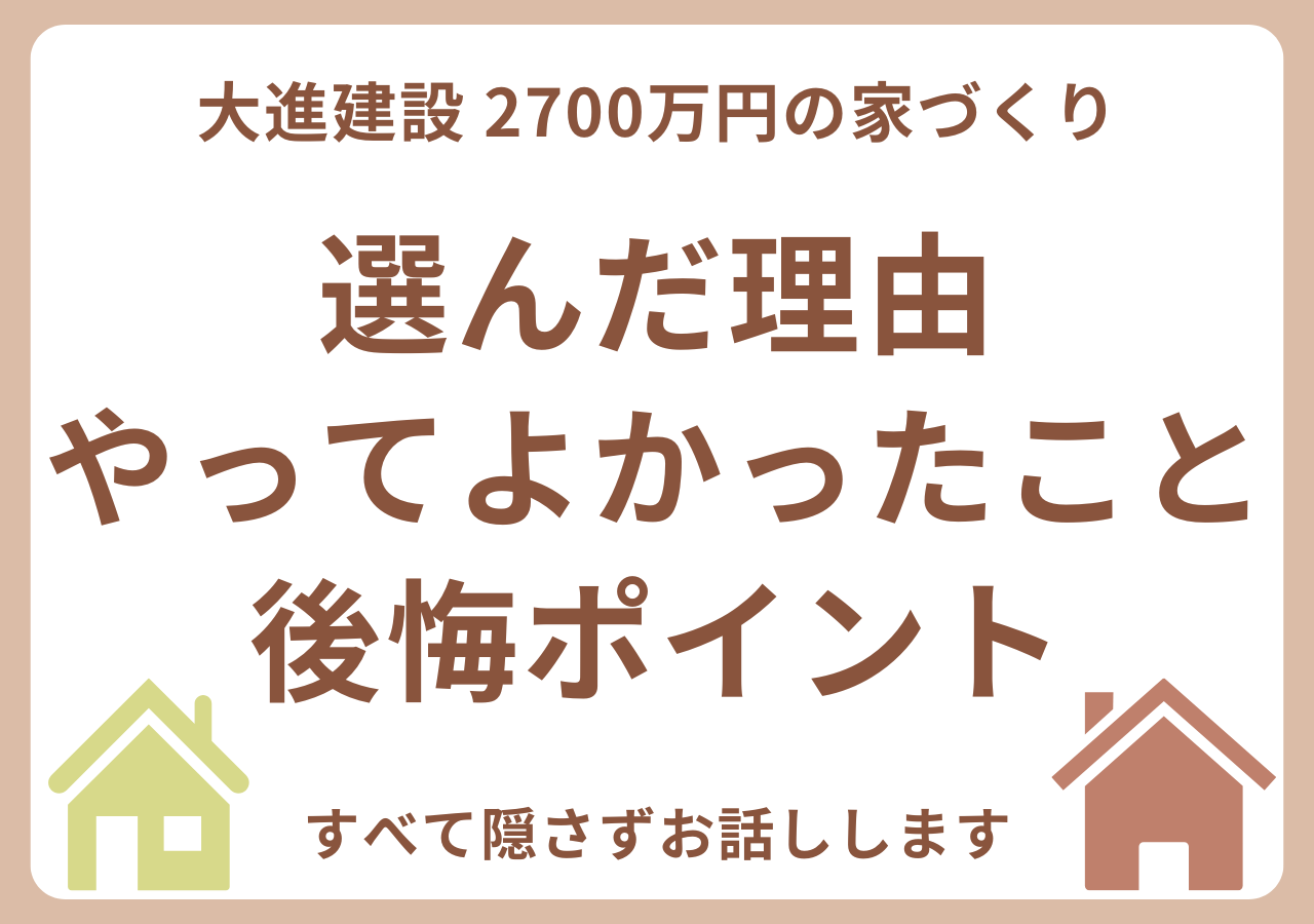 大進建設で家を建てた体験談ブログ