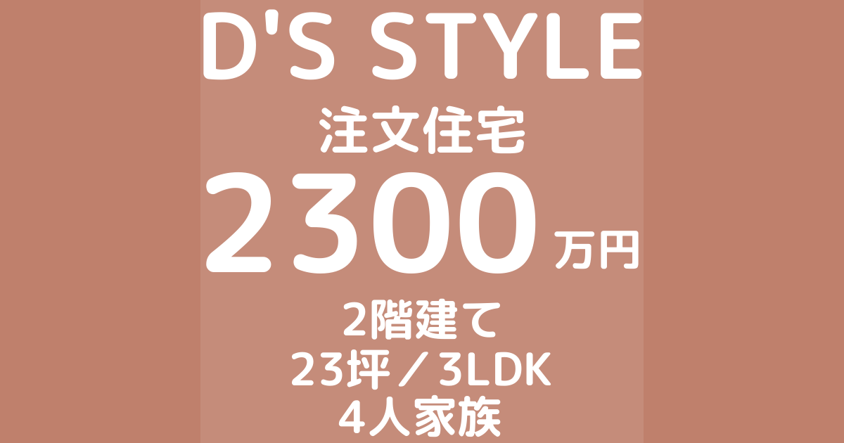 D'S STYLEで注文住宅を建てた体験談ブログ
