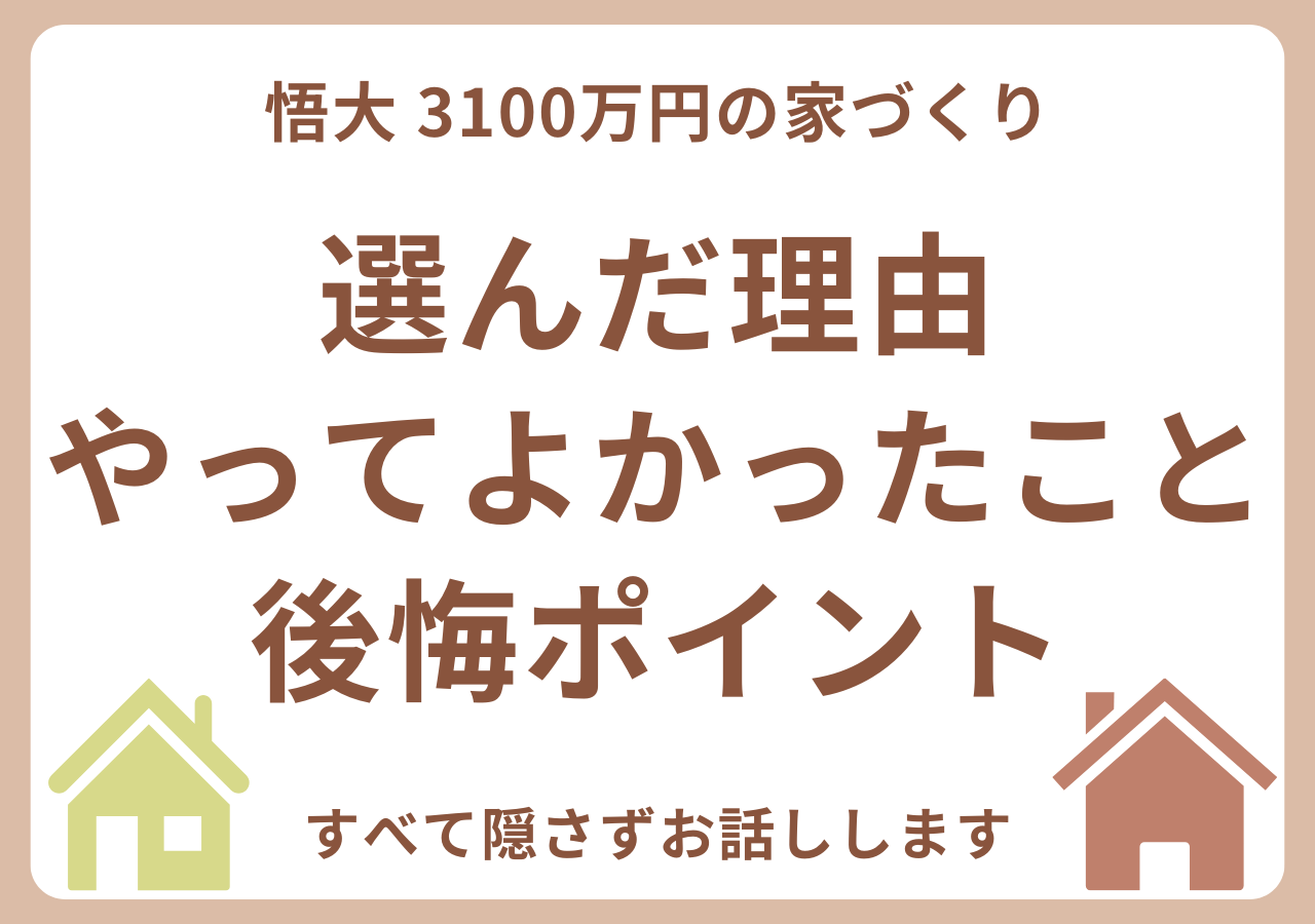 悟大で家を建てた感想