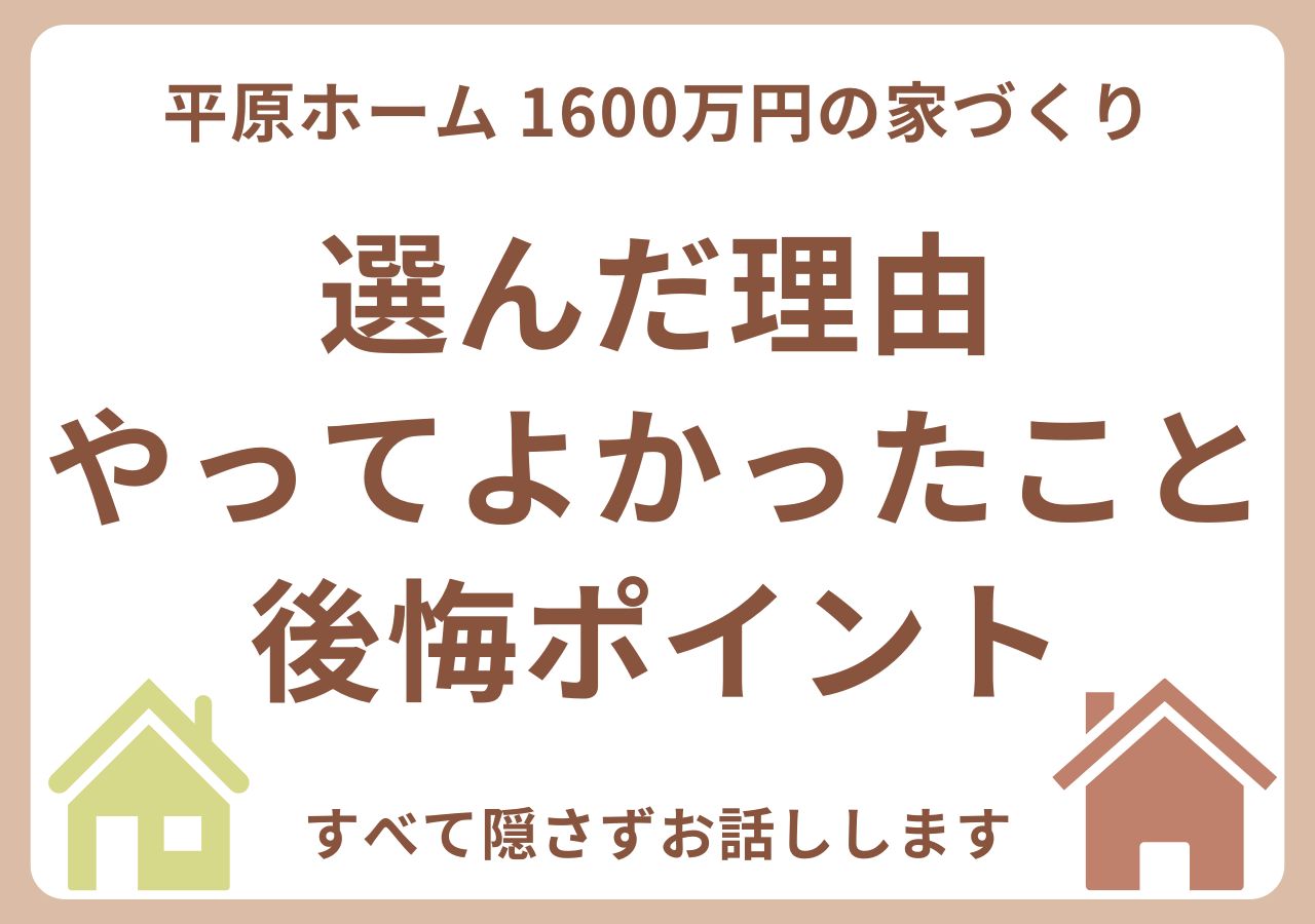 平原ホームで家を建てた感想