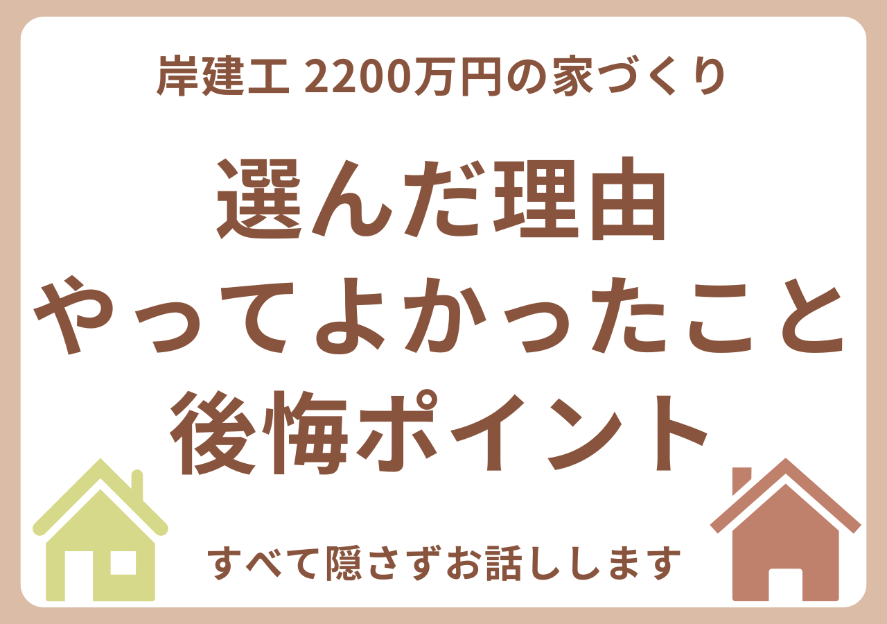 岸建工で家を建てた体験談ブログ