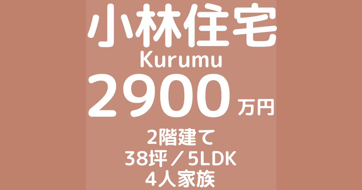 小林住宅で注文住宅Kurumuを建てた体験談ブログ