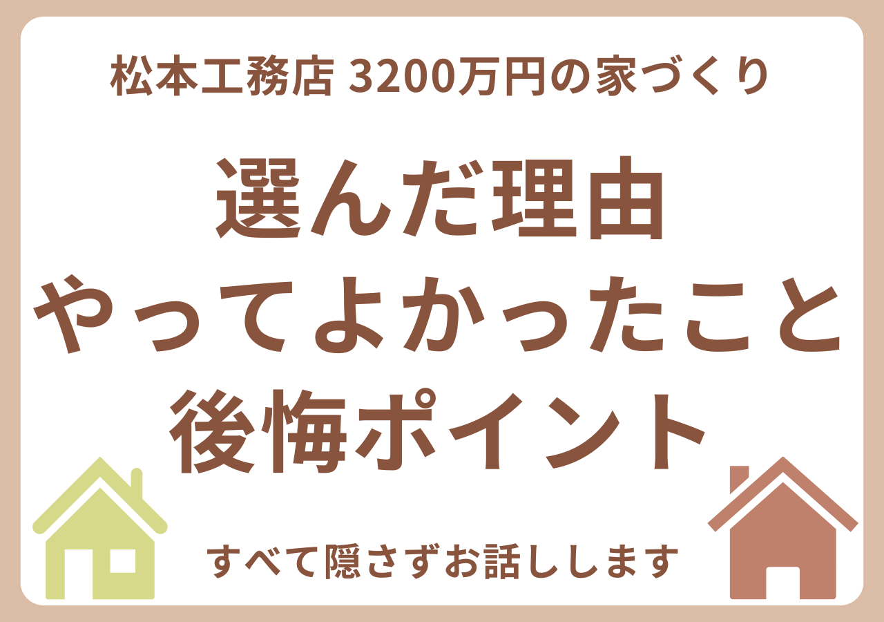 松本工務店で家を建てた感想