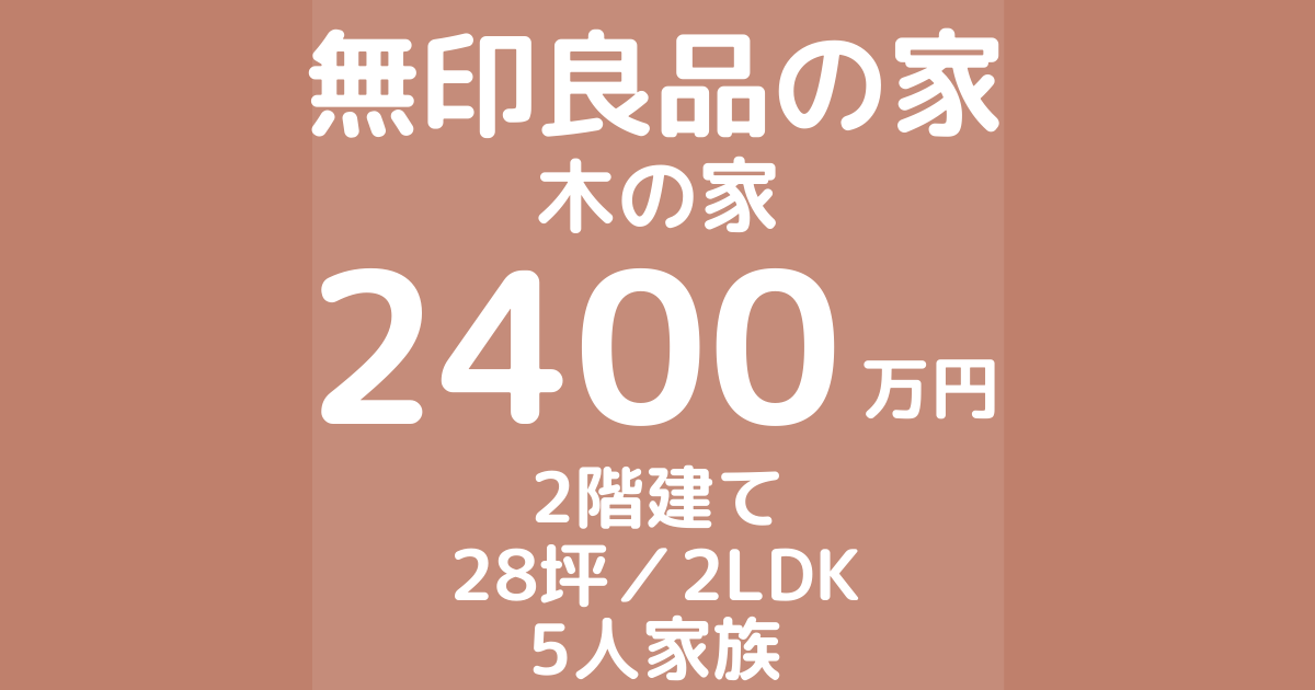 無印良品の家の「木の家」（2400万円・28坪・2LDK）｜家語