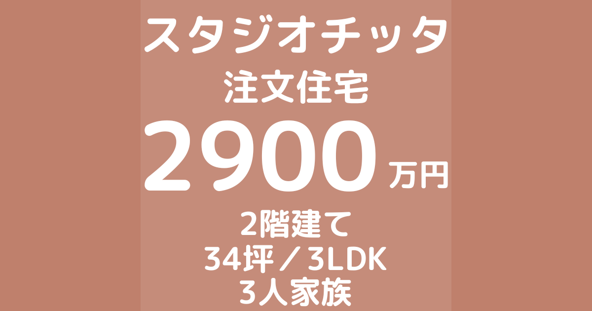 スタジオ・チッタで家を建てた体験談ブログ