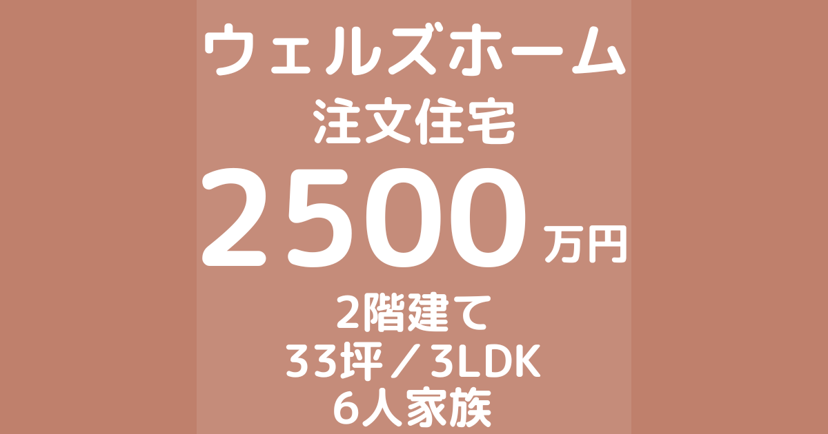 ウェルズホームで家を建てた体験談ブログ