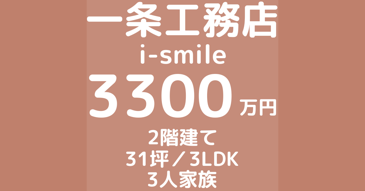 一条工務店で注文住宅i-smileを建てた体験談ブログ