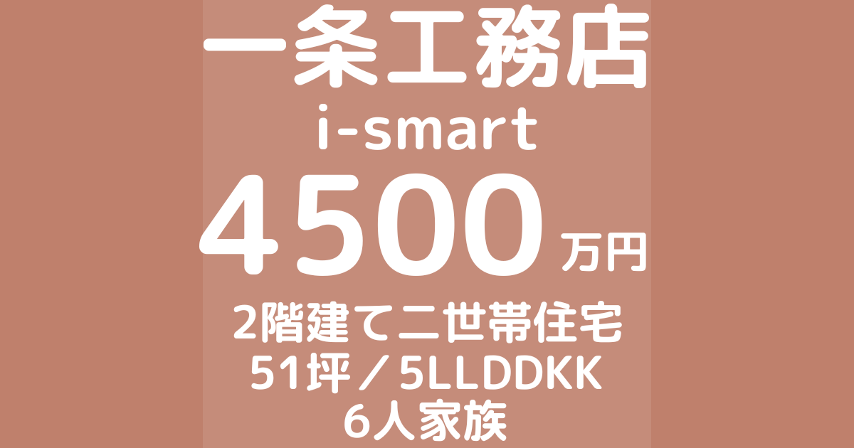 一条工務店で注文住宅i-smart二世帯住宅を建てた体験談ブログ