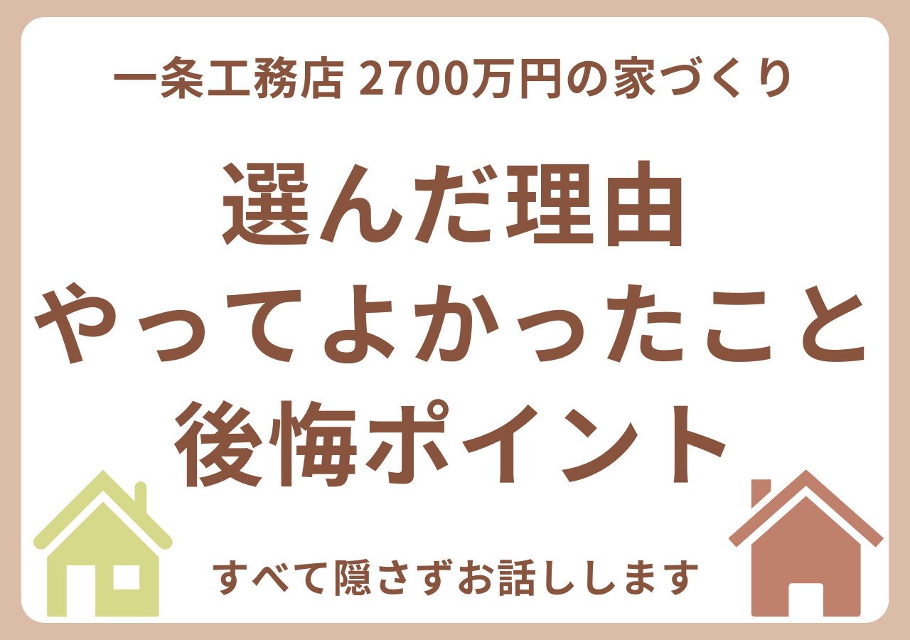 一条工務店で家を建てた感想