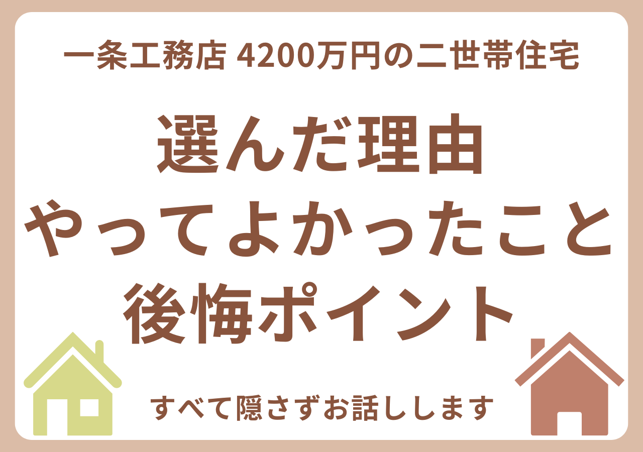 一条工務店で家を建てた感想