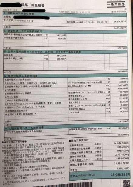 i-smart平屋の見積書