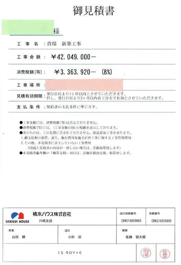 積水ハウスの見積書