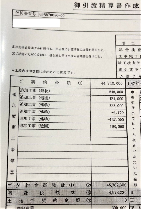 積水ハウスの請求書