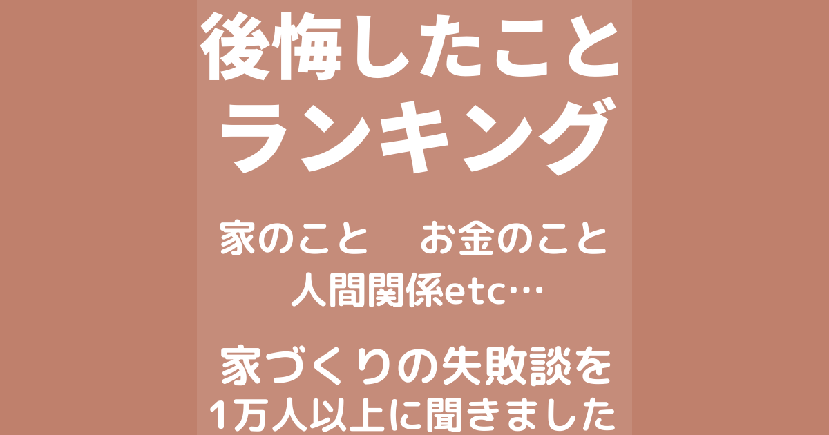 家づくりの失敗談 注文住宅で後悔したことランキング 家語