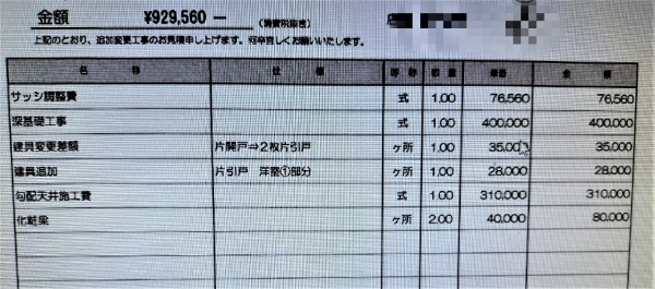 秀光ビルドの詳細見積もり