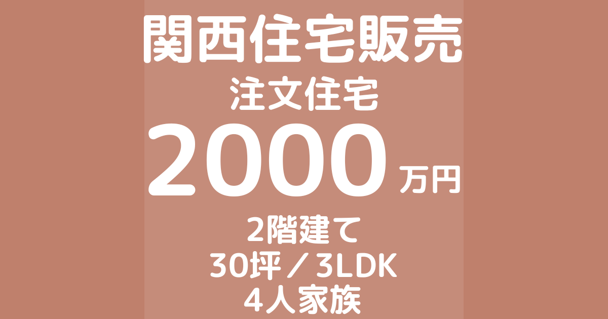 関西住宅販売で家を建てた体験談ブログ