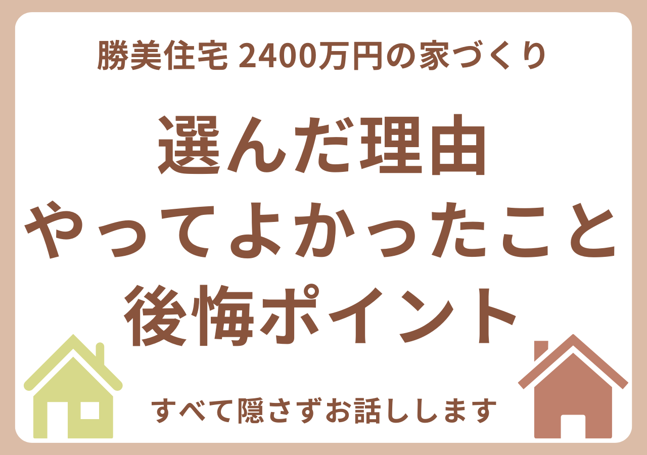 勝美住宅で家を建てた感想