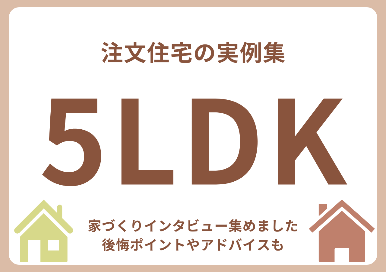 5LDKの注文住宅の実例集