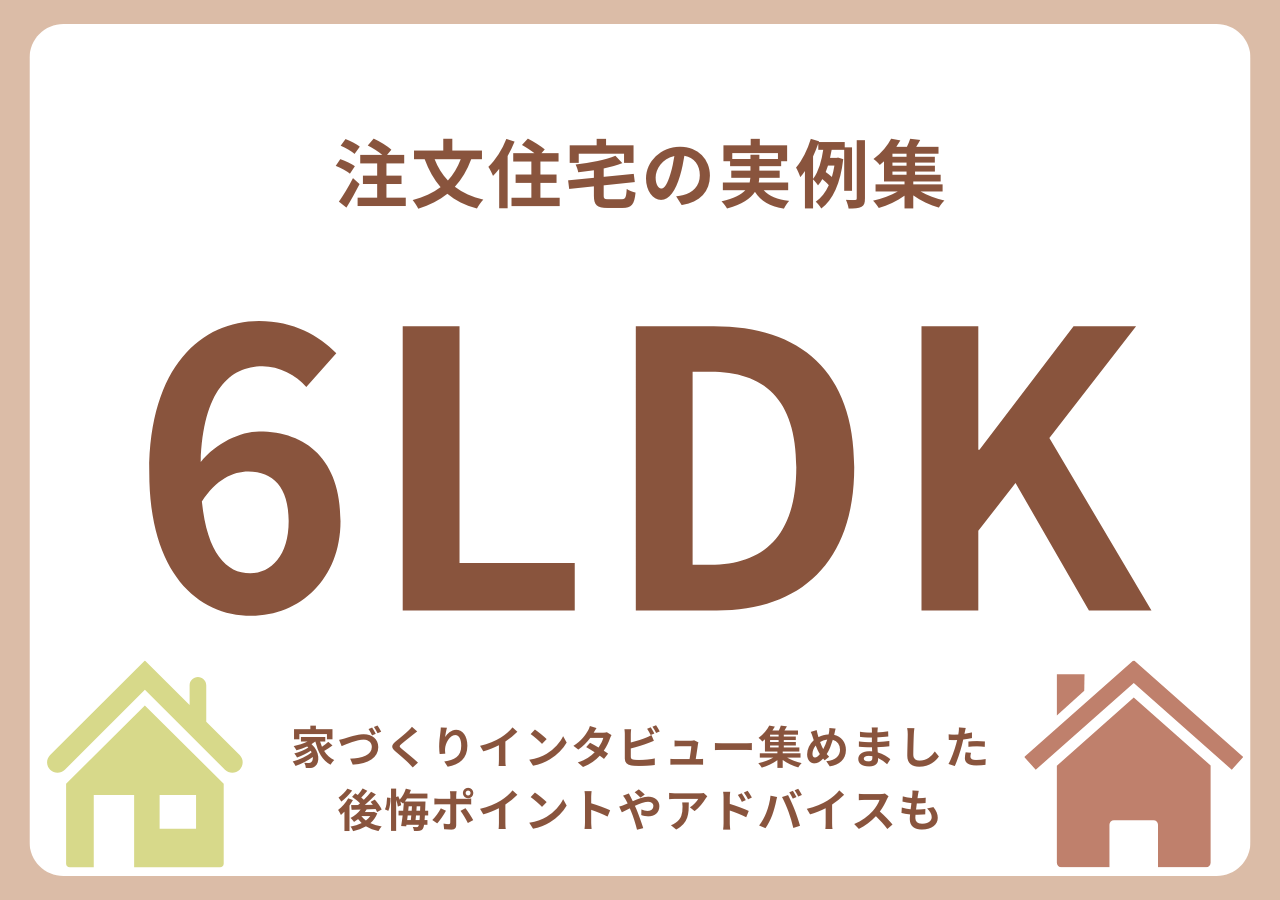 6LDKの注文住宅の実例集