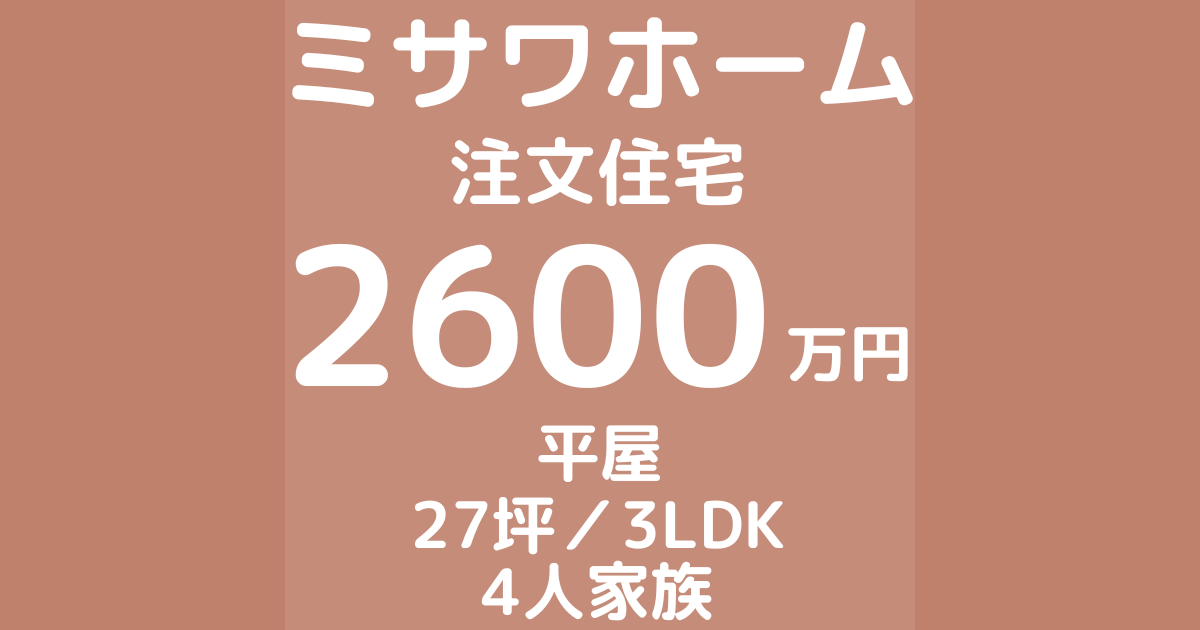 ミサワホームで注文住宅を建てた体験談ブログ