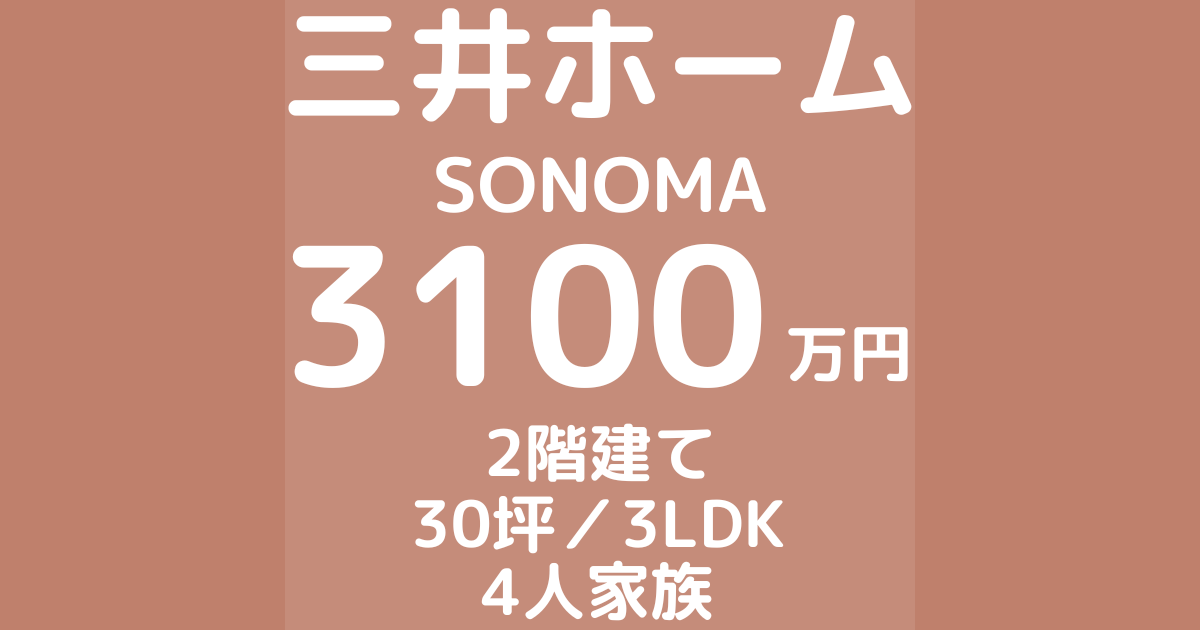 三井ホームで注文住宅ソノマを建てた体験談ブログ