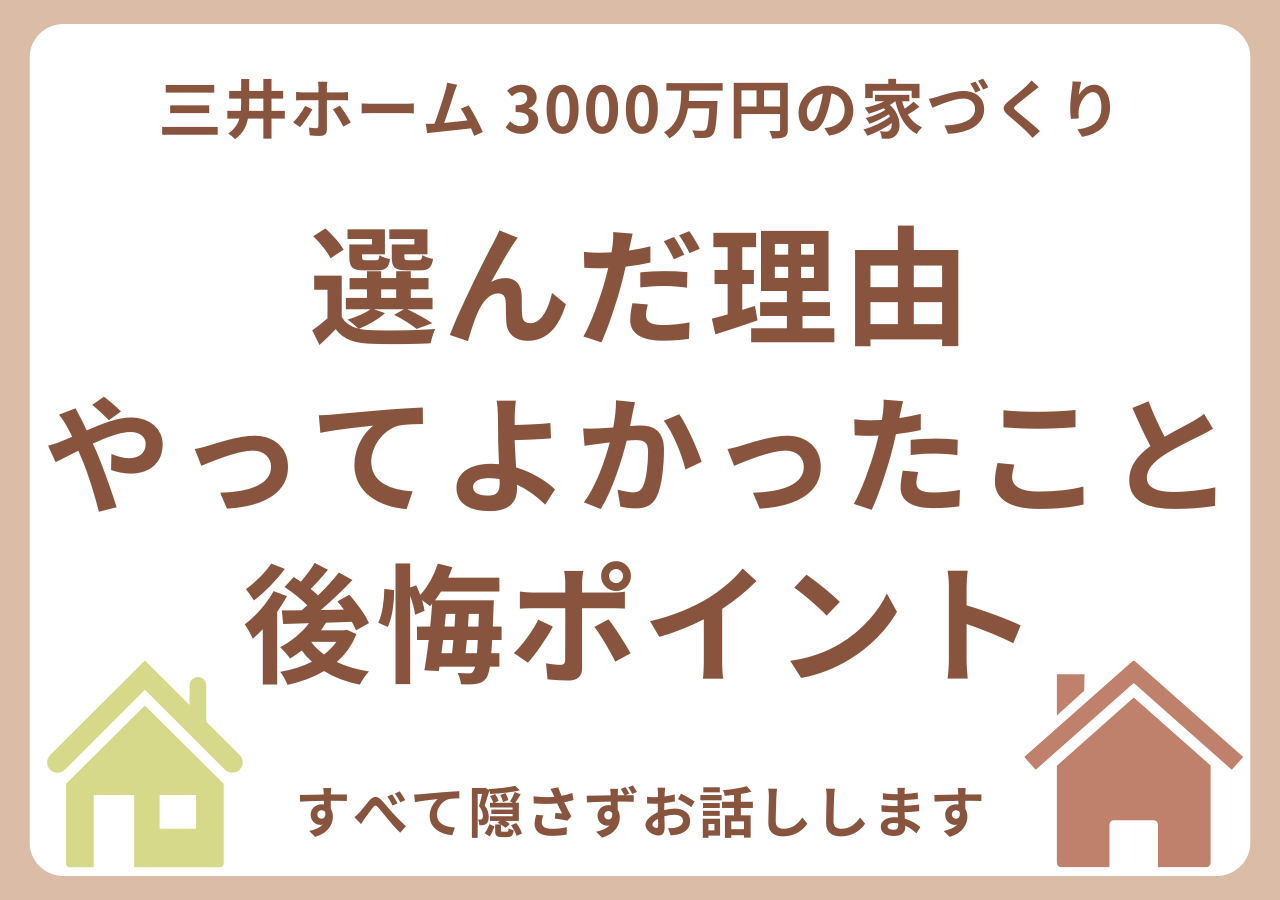 三井ホームで家を建てた感想