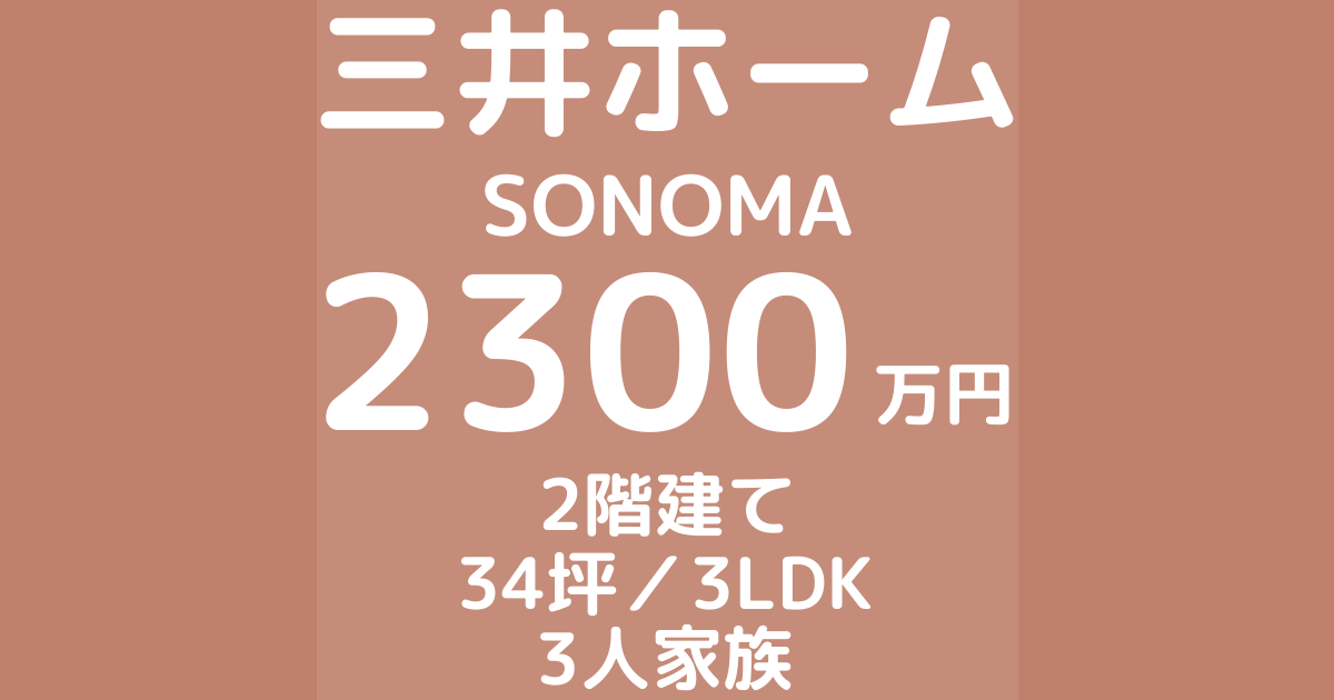 三井ホームで注文住宅SONOMAを建てた体験談ブログ