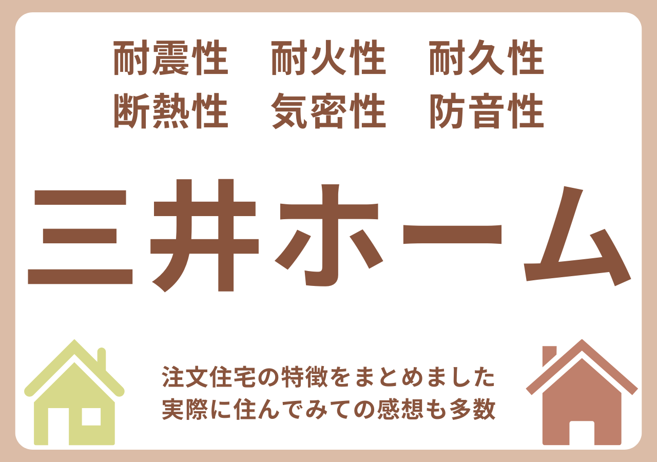 三井ホームの特徴・メリット
