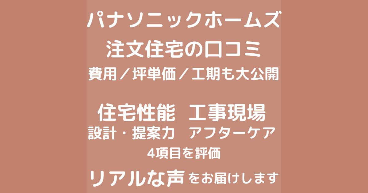 パナソニックホームズの口コミ 評判 坪単価 家語