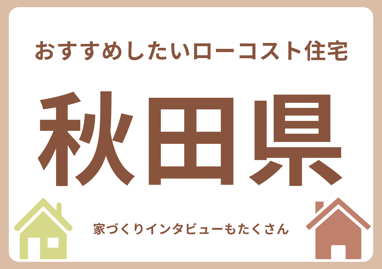 秋田のローコスト住宅メーカー