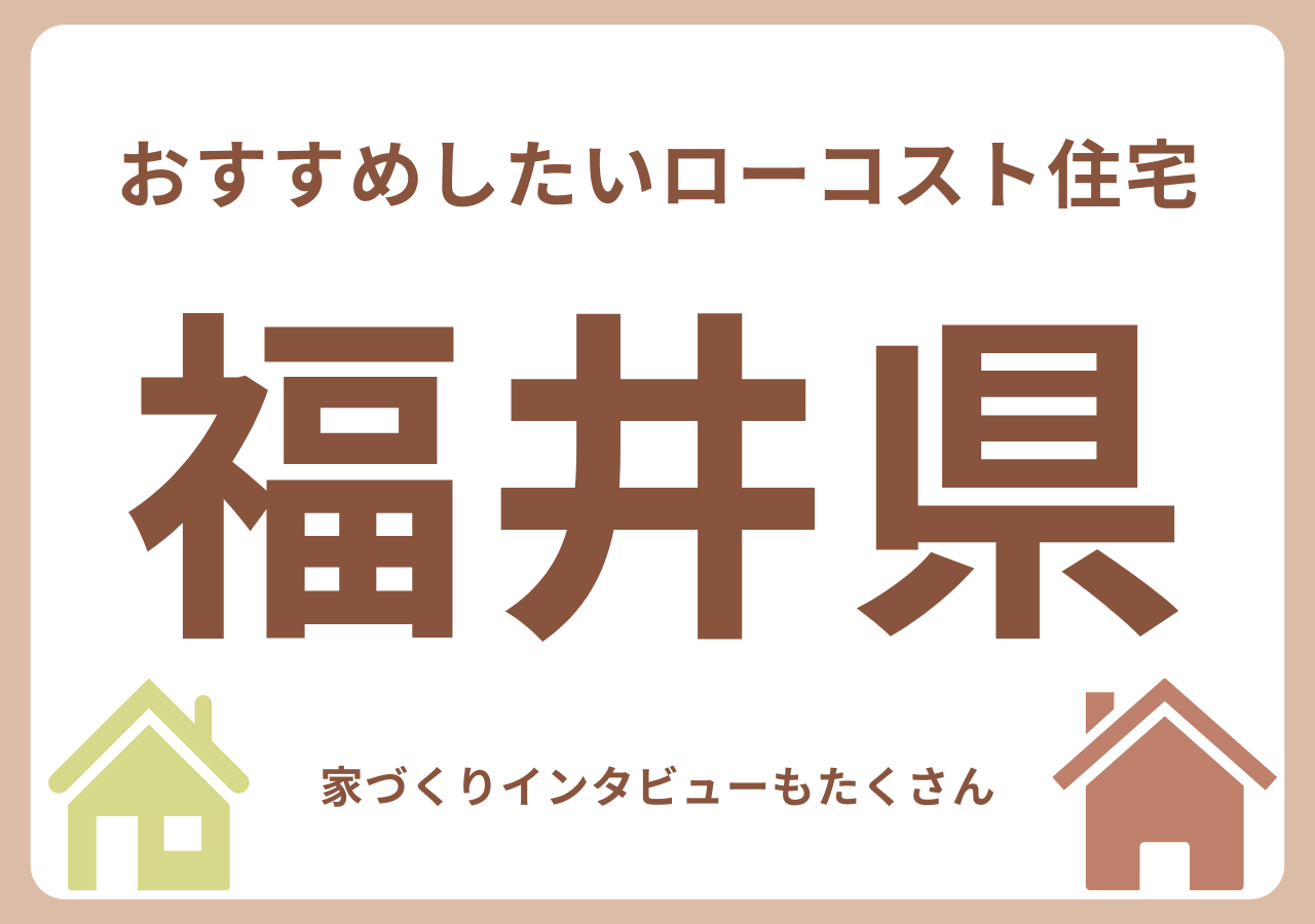 福井のローコスト住宅メーカー