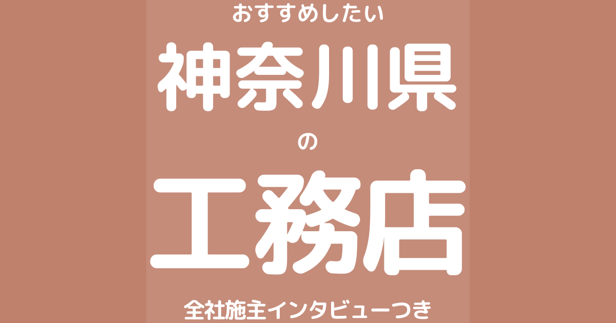 神奈川のおすすめ工務店