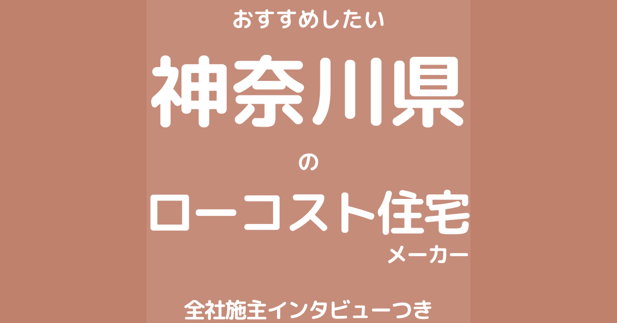 神奈川のローコスト住宅メーカー