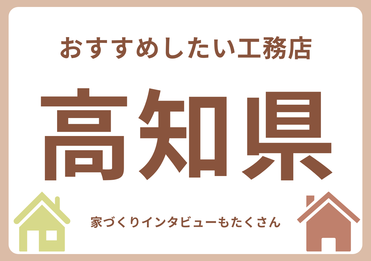 高知のおすすめ工務店
