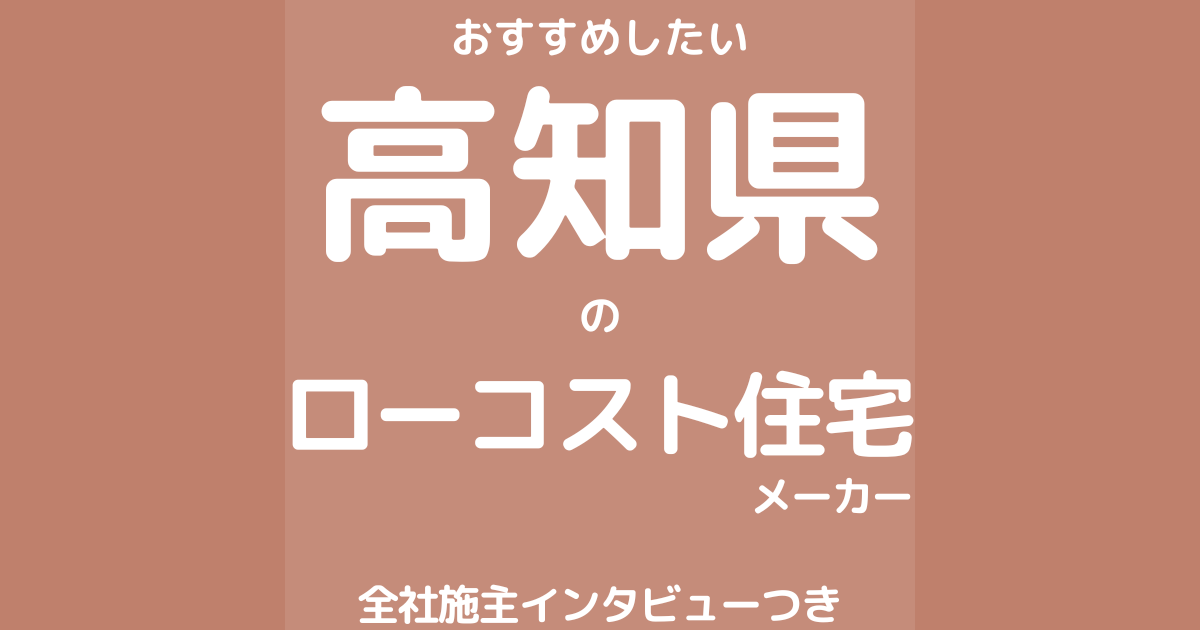 高知のローコスト住宅メーカー