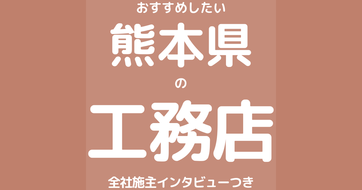 熊本のおすすめ工務店