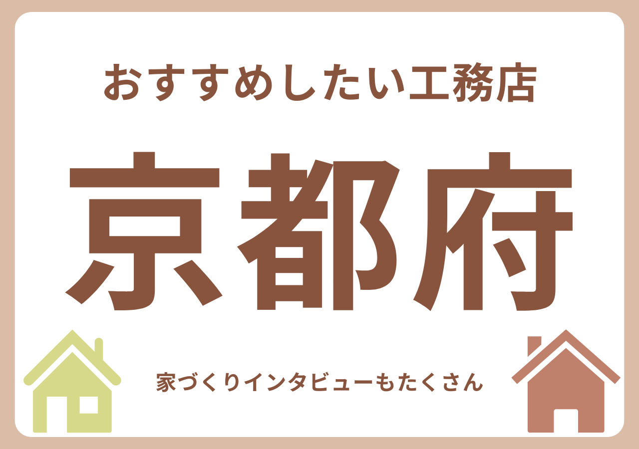 京都のおすすめ工務店