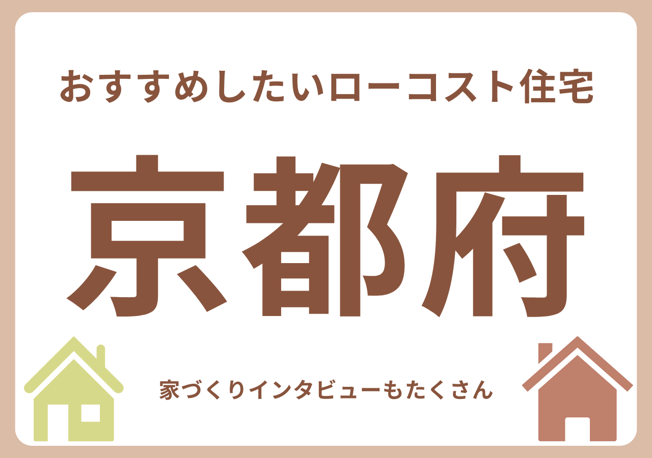 京都のローコスト住宅メーカー