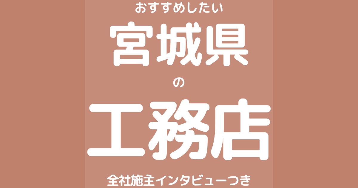 宮城のおすすめ工務店